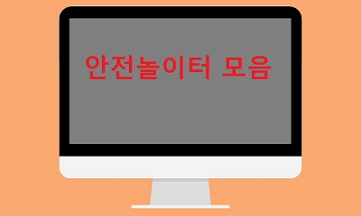 안전놀이터-모음