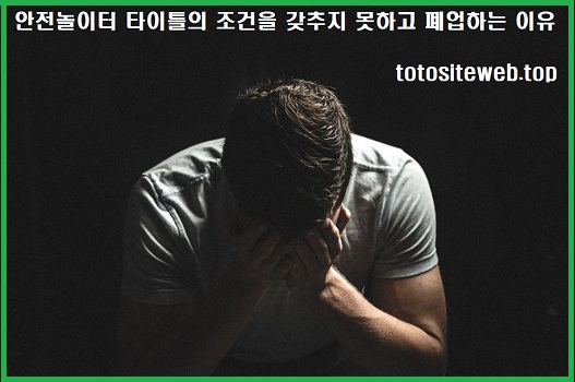 안전놀이터-폐업-이유