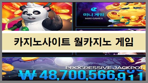 카지노사이트-월카지노-게임