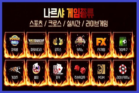 토토-나르샤-게임