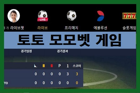 토토-모모벳-추천-게임