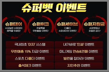 토토-슈퍼벳-추천-이벤트