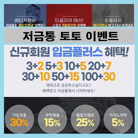 토토-저금통-이벤트