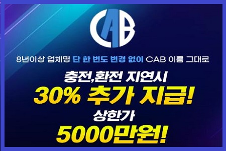 토토-캡-cab-추천-이벤트