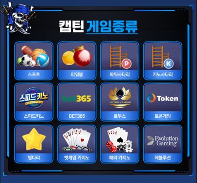 토토-캡틴-게임종류-토토사이트웹
