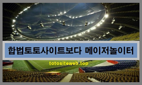 합법토토사이트-메이저놀이터-토토사이트웹