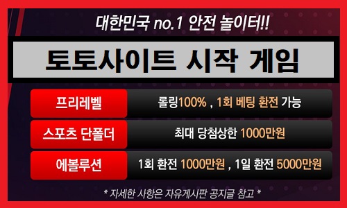 토토-시작-추천-게임