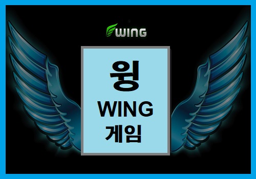 토토-윙-wing-추천-게임