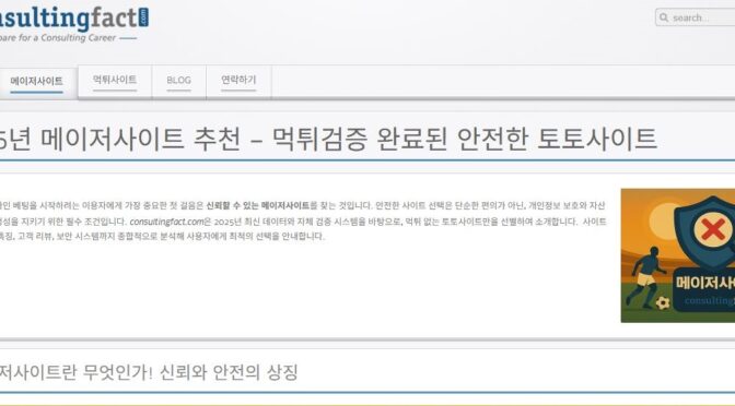 ConsultingFact.com-먹튀검증-완료된-토토사이트-추천