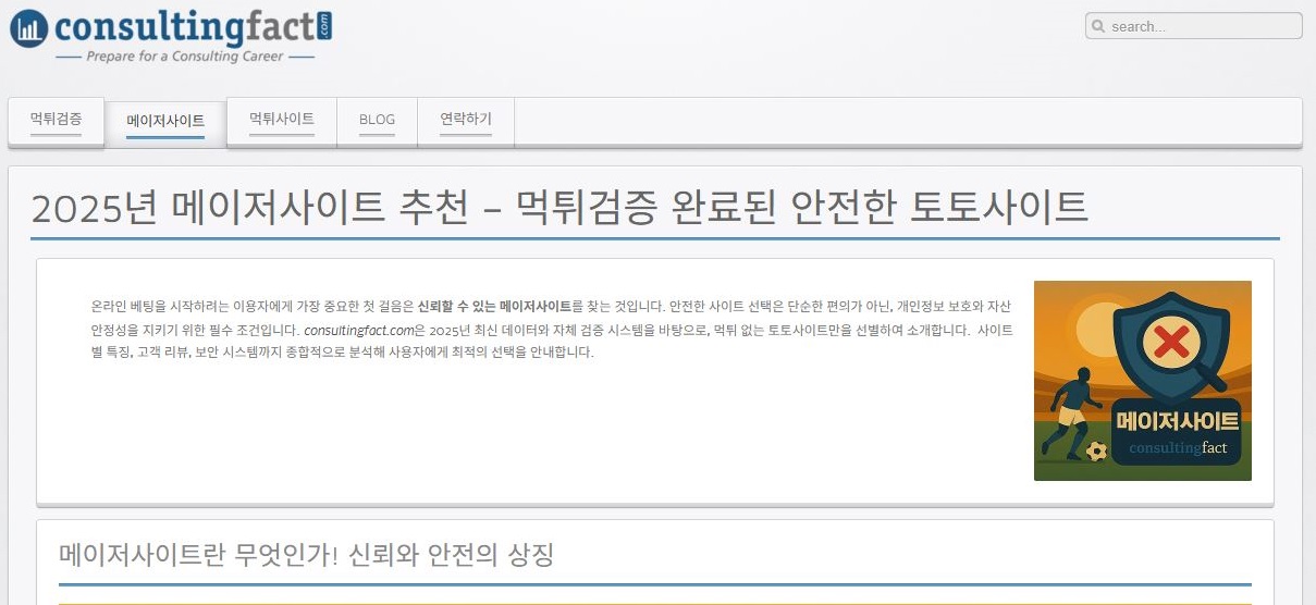 ConsultingFact.com-먹튀검증-완료된-토토사이트-추천