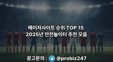 토토사이트웹탑-메이저사이트-순위-안전놀이터-추천