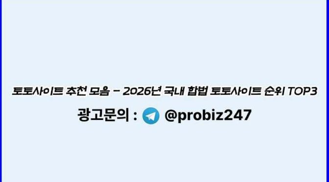 대한민국-토토사이트-검증-기준-토토사이트웹탑