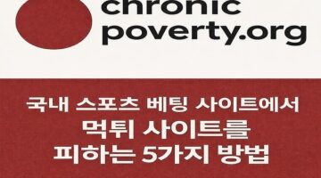 토토사이트-이용-안전-기준-토토사이트웹탑