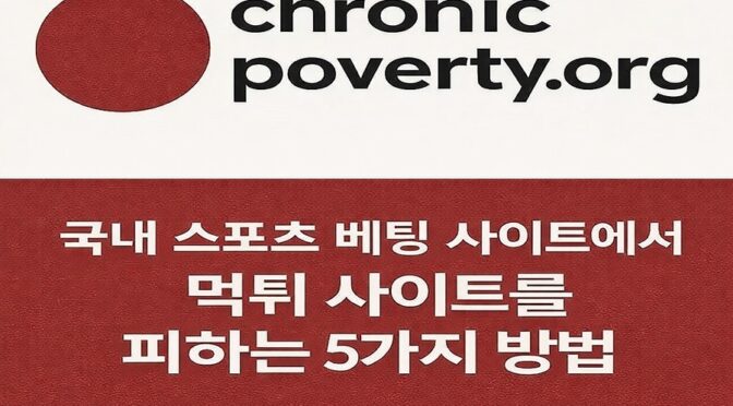 토토사이트-이용-안전-기준-토토사이트웹탑